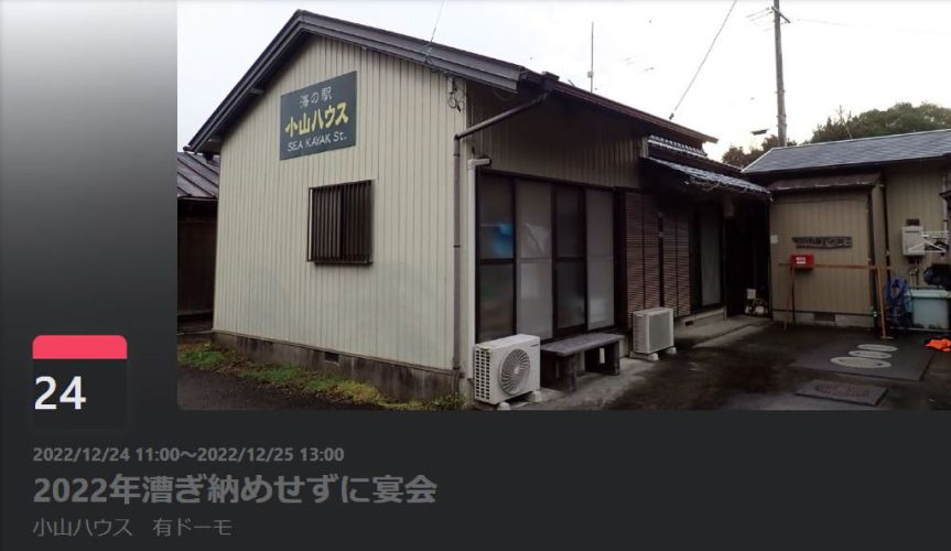 last meeting in koyama-house (2022/12/24-25)